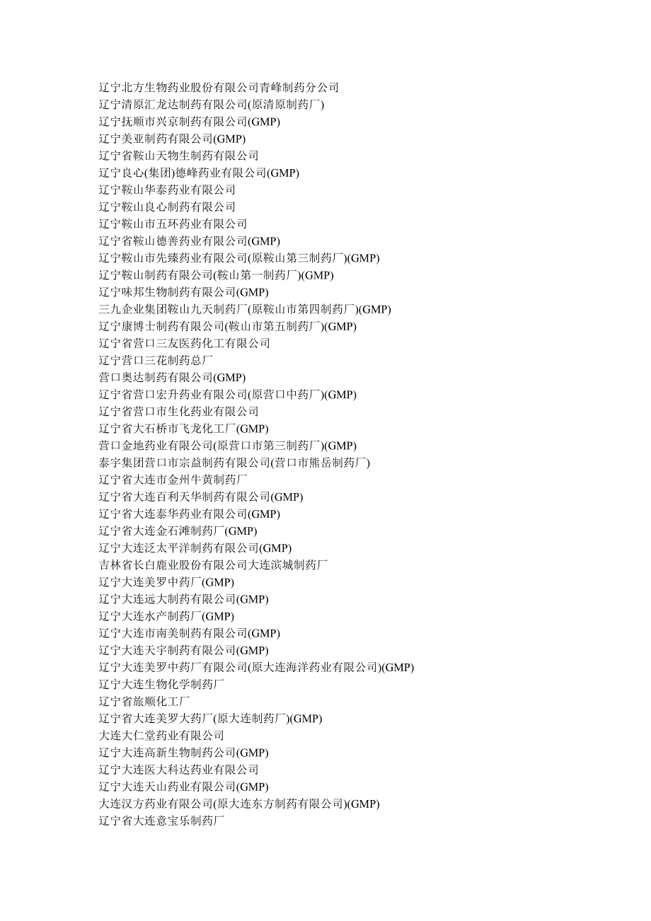 辽宁省制药企业大全(整理)_第4页