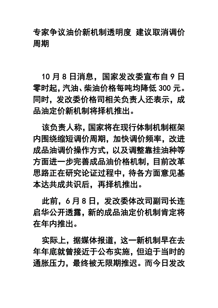 专家争议油价新机制透明度 建议取消调价周期_第1页