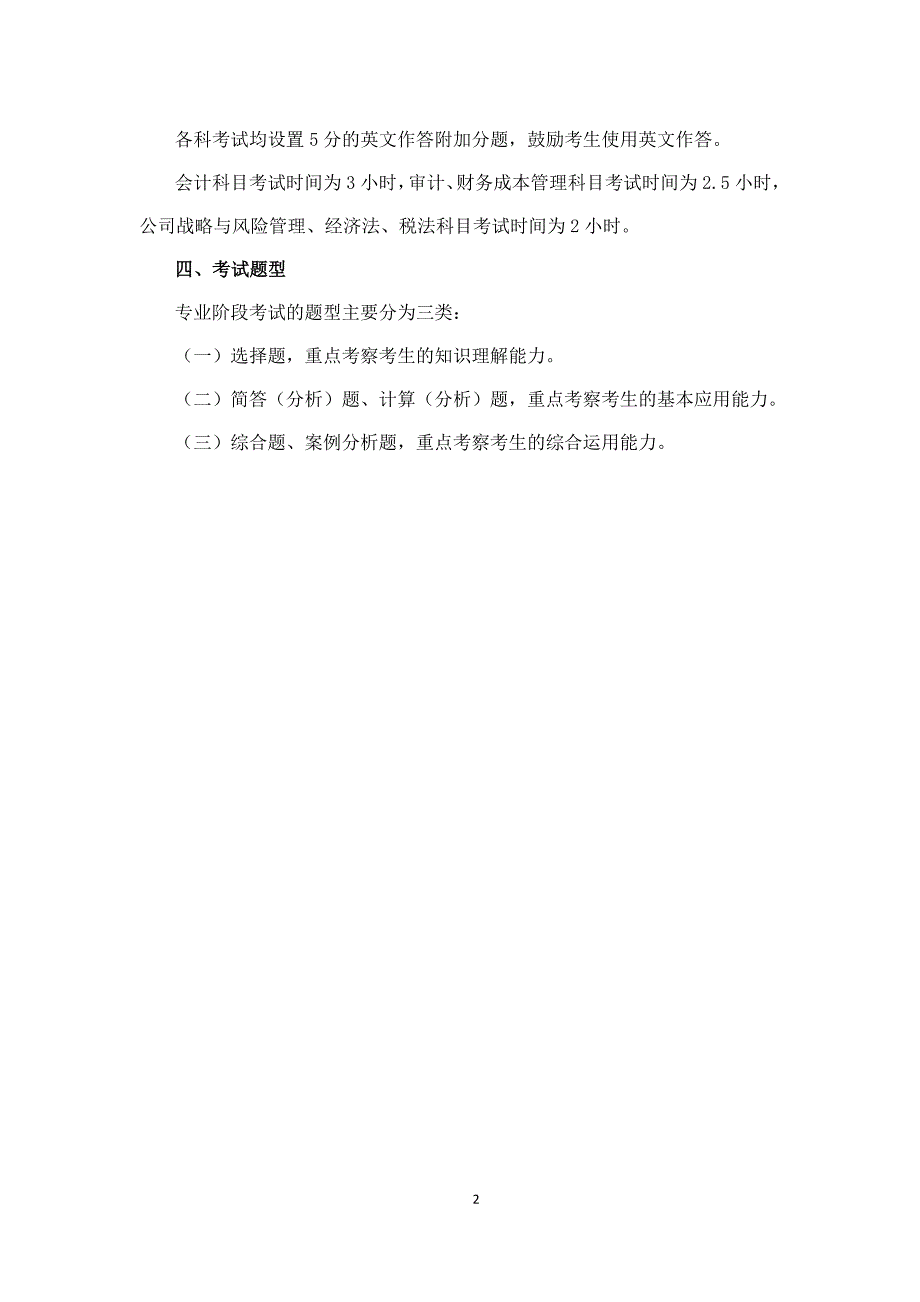 注册会计师全国统一考试大纲——专业阶段考试(17年)_第2页