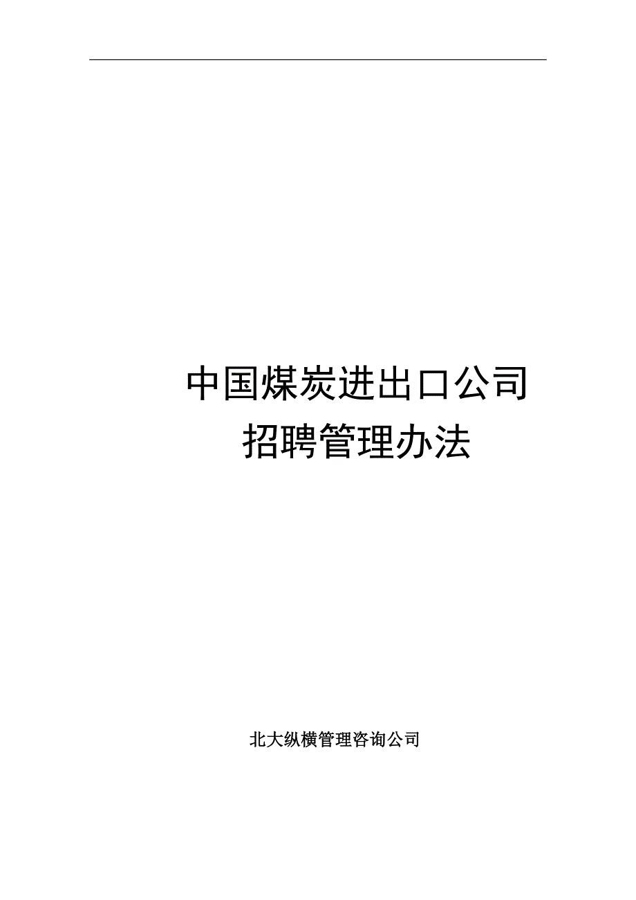 中国煤炭进出口公司招聘管理办法_第1页