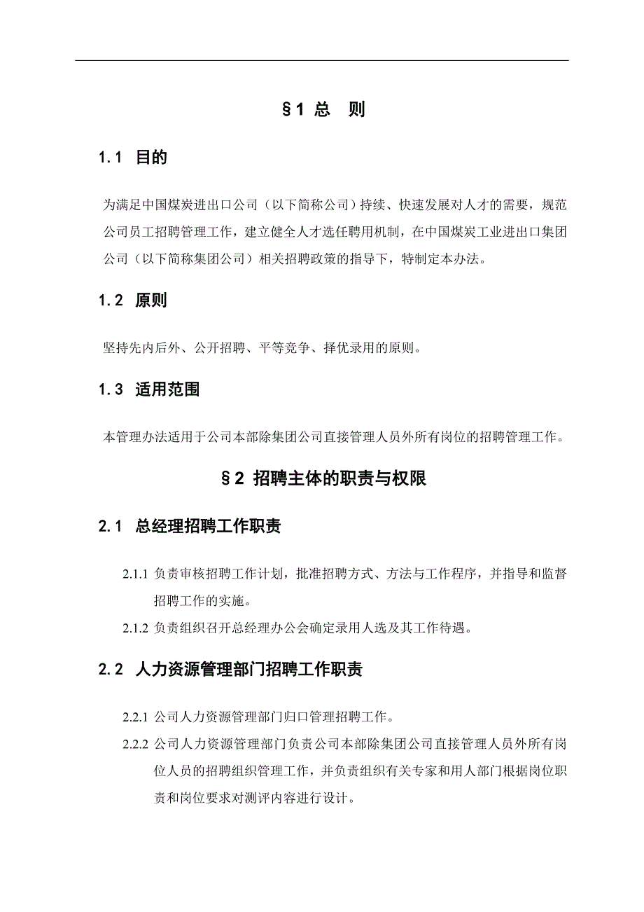 中国煤炭进出口公司招聘管理办法_第4页