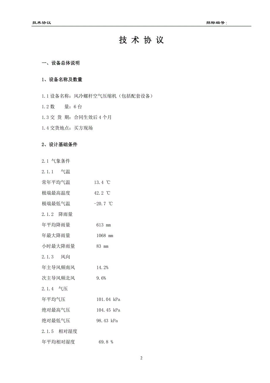 25万吨纸机项目机电设备采购技术协议_第2页