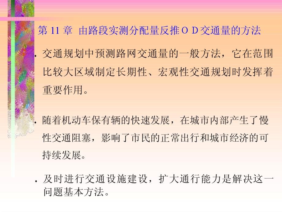 由路段交通量反推OD交通量(1)_第1页