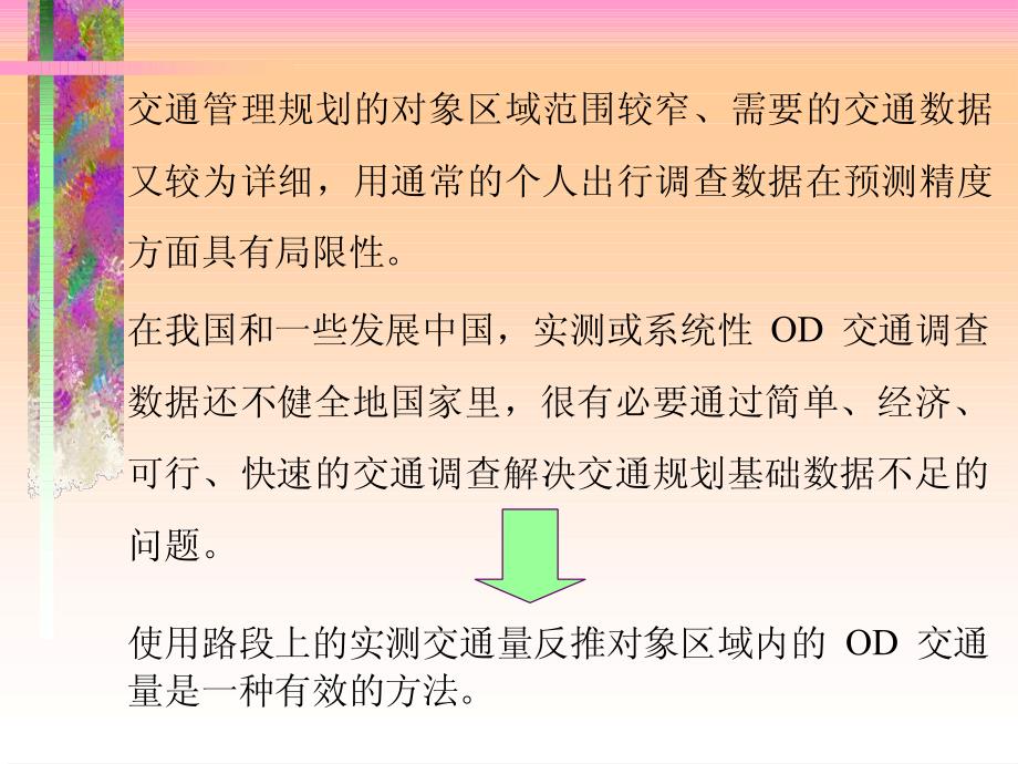 由路段交通量反推OD交通量(1)_第3页