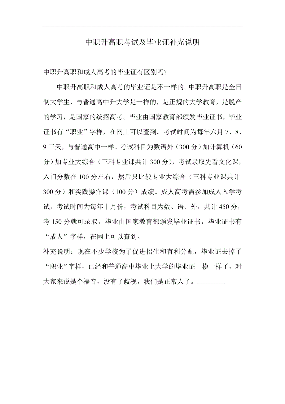 中职升高职考试及毕业证补充说明_第1页