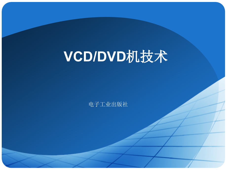 vcd_dvd机技术_第1页