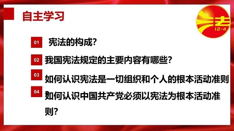 部编本人教版《道德与法治》八年级下册2.1《坚持依宪治国》优质课件_第5页