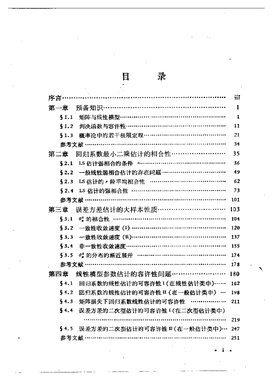 线性模型参数的估计理论_第1页