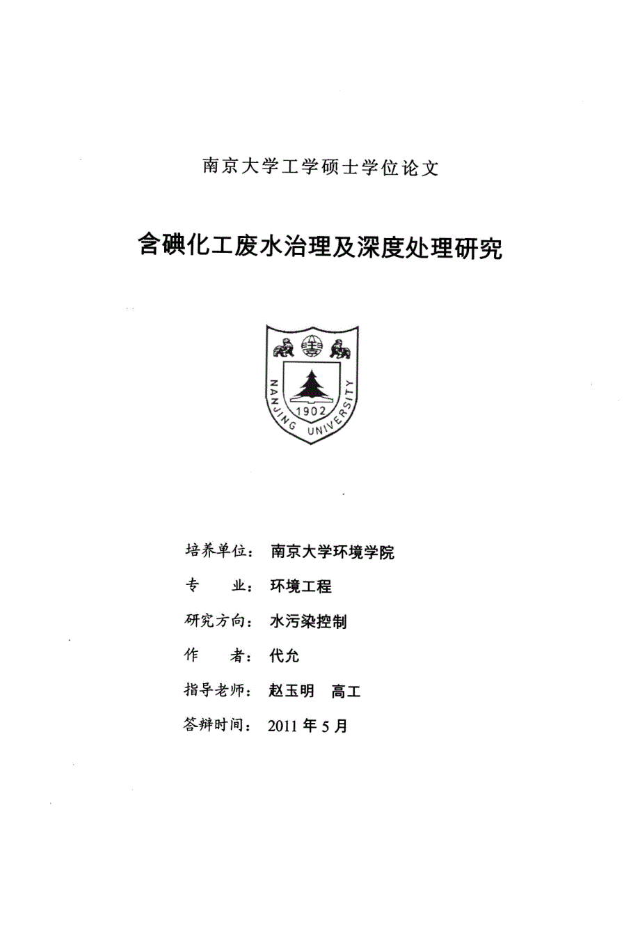 含碘化工废水治理及深度处理研究_第1页