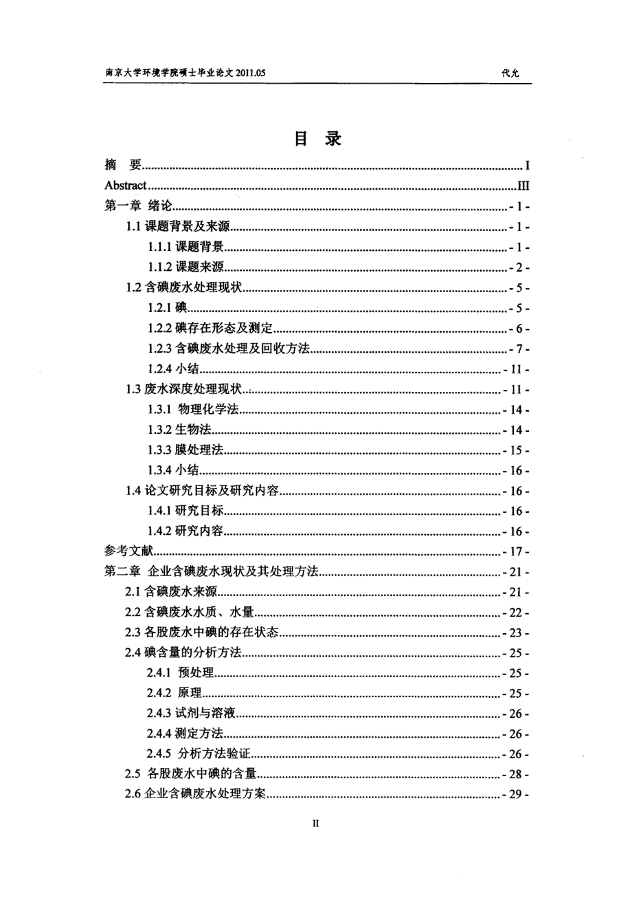 含碘化工废水治理及深度处理研究_第3页