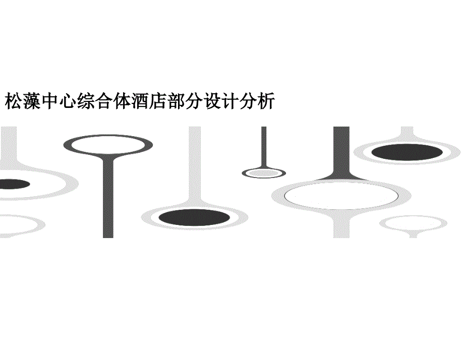 松藻中心综合体酒店部分设计分析_第1页