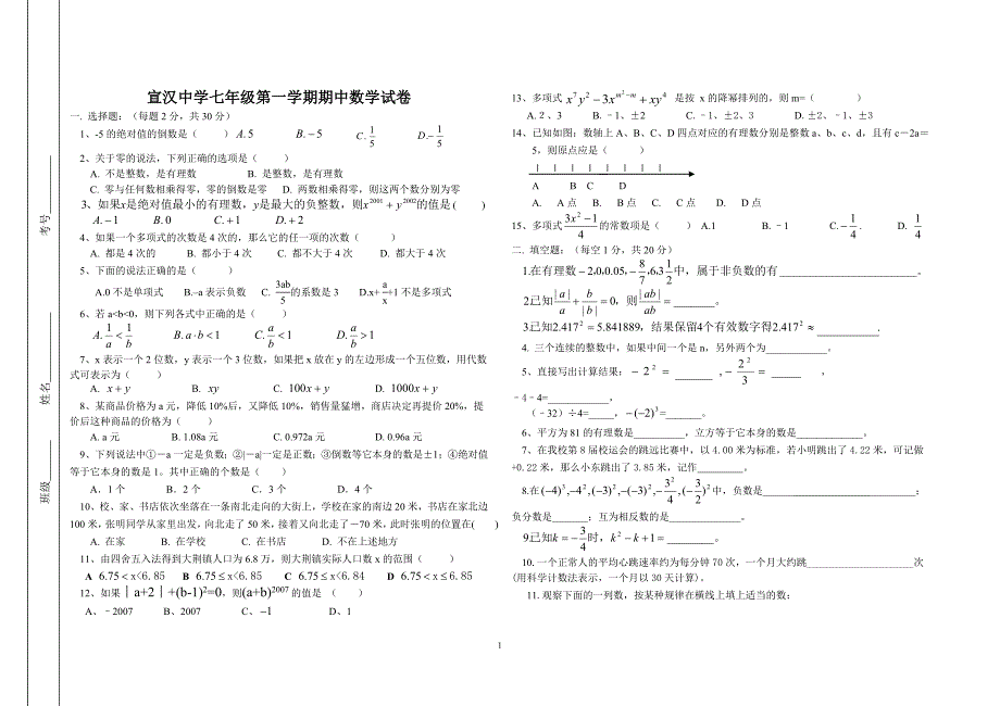 七年级第一学期期中数学试卷_第1页