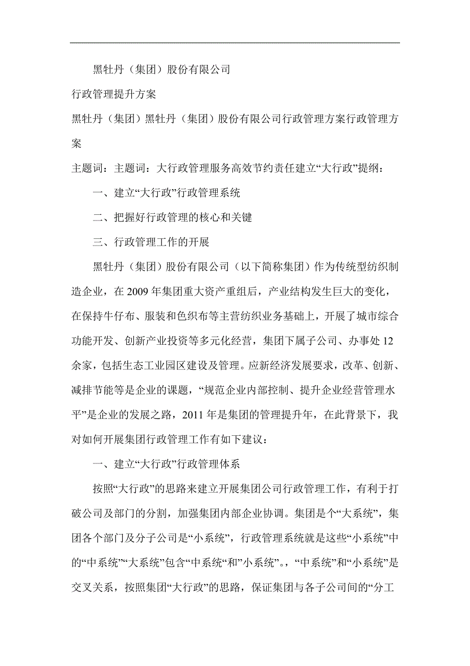 黑牡丹（集团）股份有限公司行政管理方案_第1页