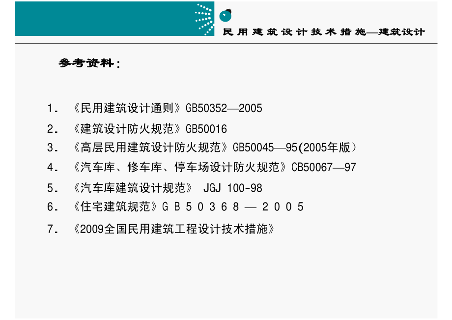 民用建筑技术措施-建筑2_第3页