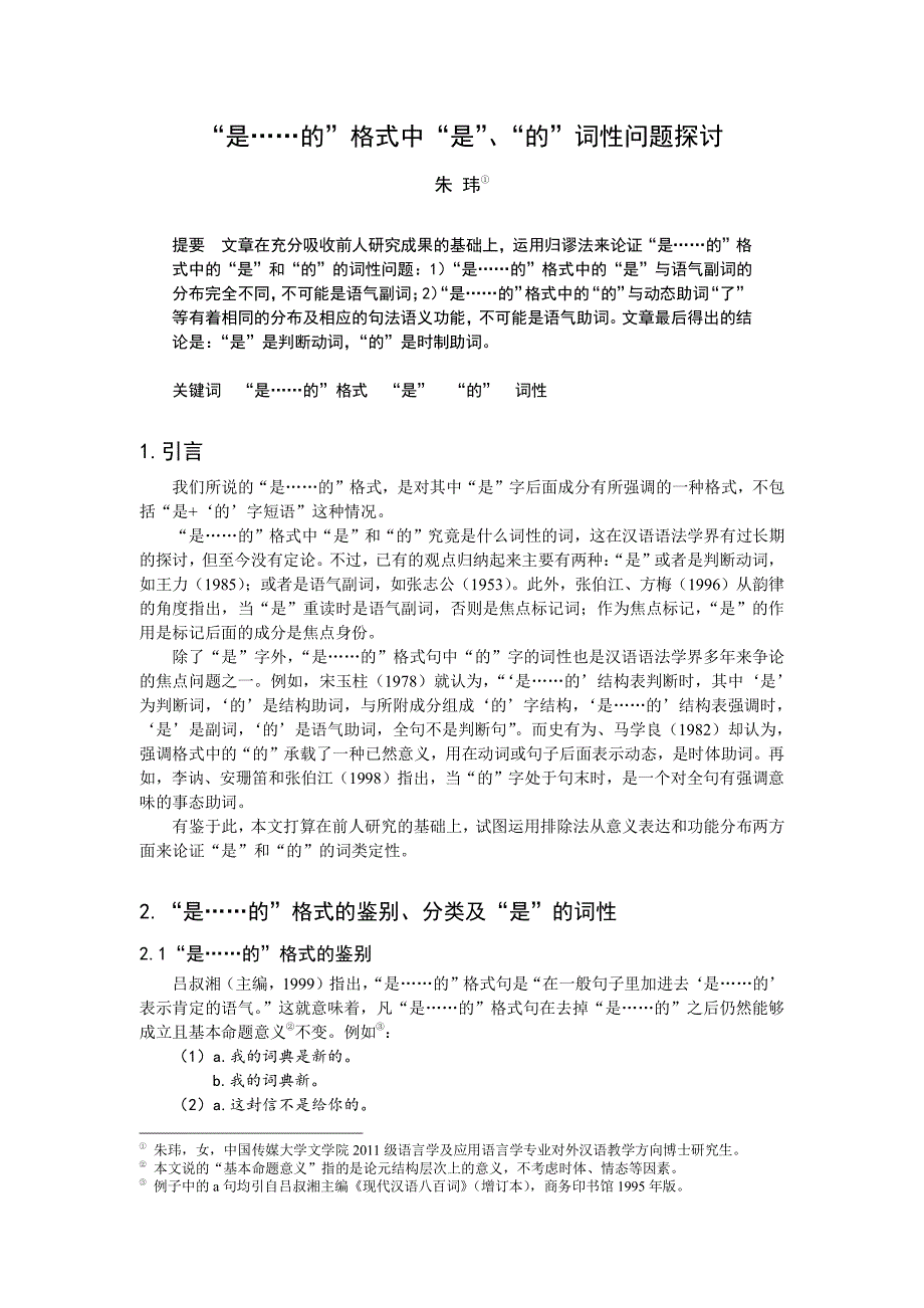 朱玮“是……的”格式中“是”、“的”词性问题_第1页