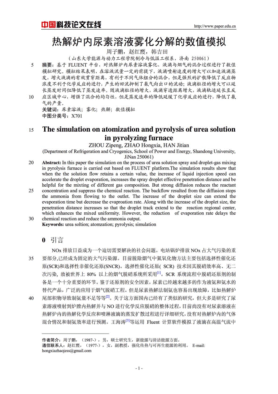 热解炉内尿素溶液雾化分解的数值模拟_第1页