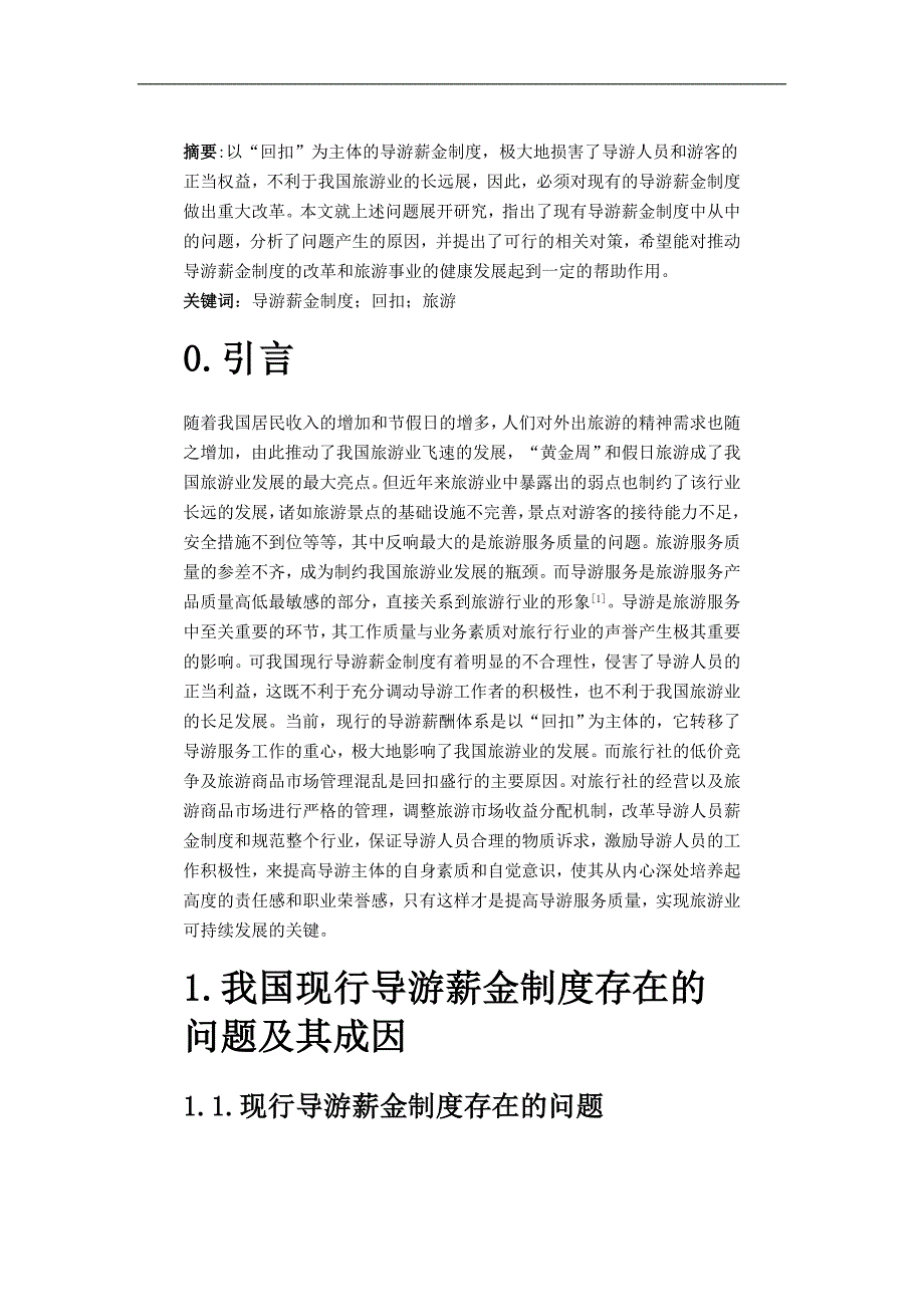 导游薪金制度_第1页