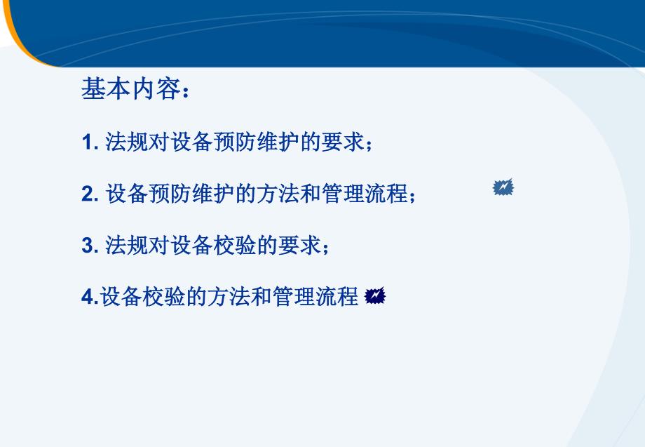 2011年11月05-08(广州)-校验和预防维修管理 王彦忠_第2页