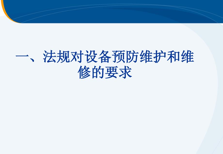 2011年11月05-08(广州)-校验和预防维修管理 王彦忠_第3页