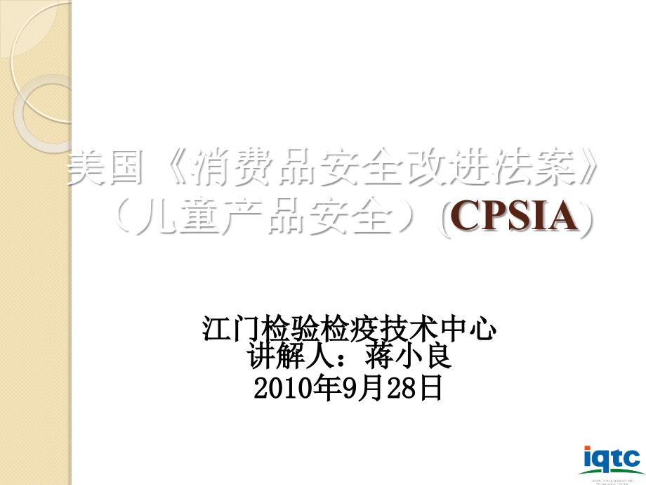 美国《消费品安全改进法案》（儿童产品安全）（cpsia）_第1页