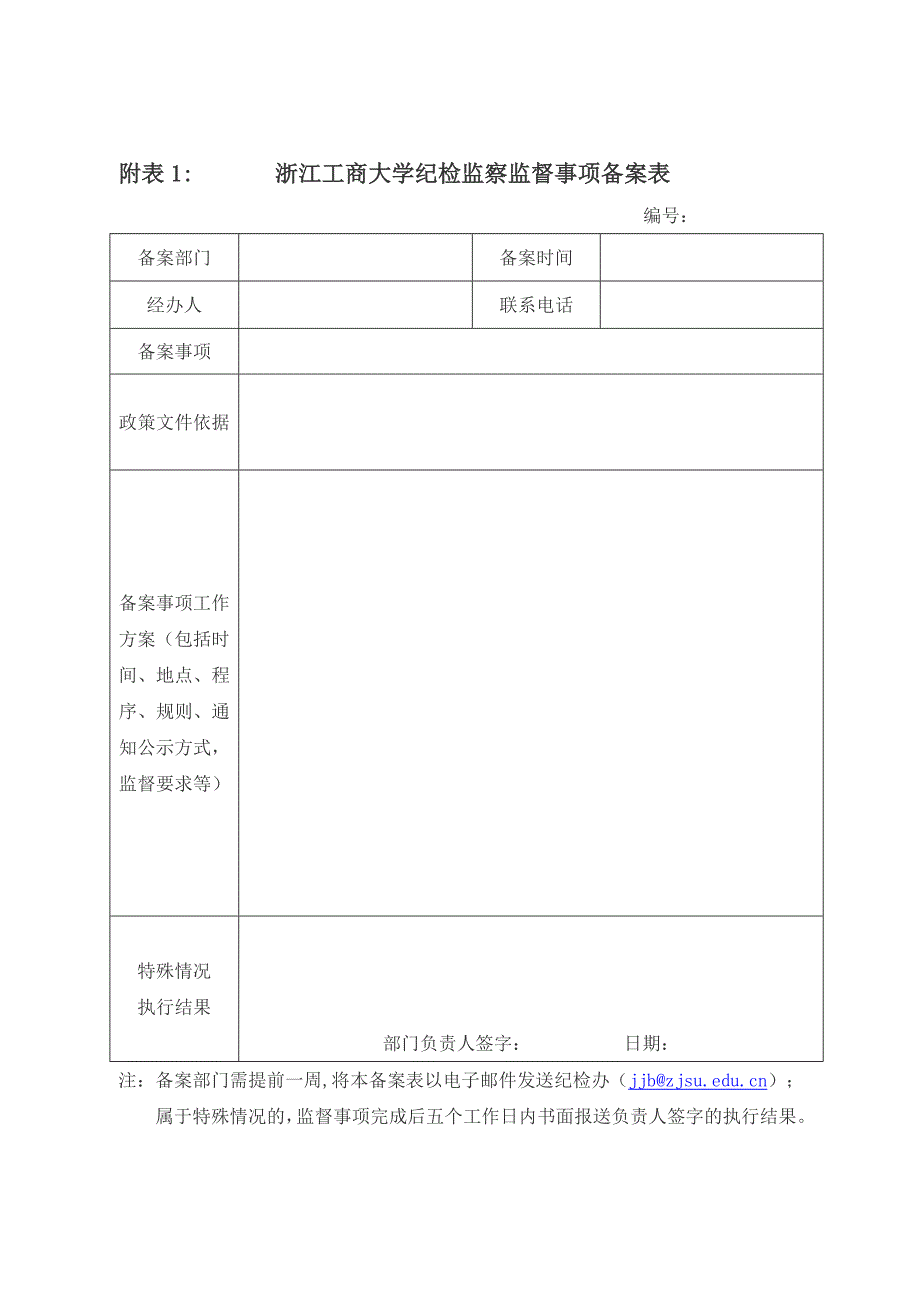 附表1浙江工商大学纪检监察监督事项备案表_第1页