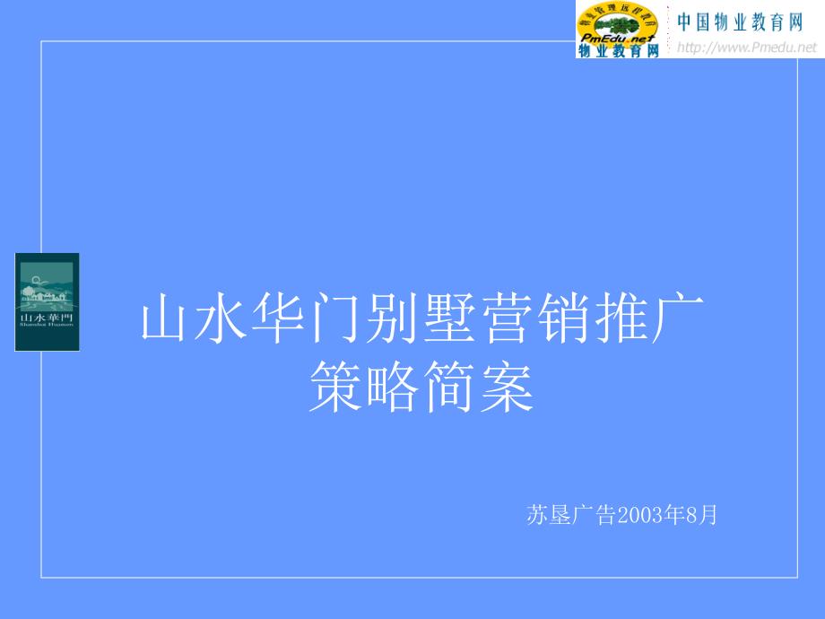 山水华门别墅营销推广策略简案_第2页