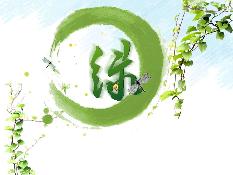 绿色生机 快乐生命——公益环保主题ppt模板_第2页