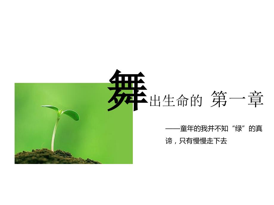 绿色生机 快乐生命——公益环保主题ppt模板_第4页