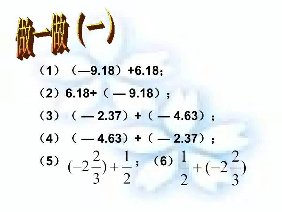 七年级数学上册 2.6 有理数的加法 2.6.2 有理数加法的运算律教学课件2 （新版）华东师大版_第3页