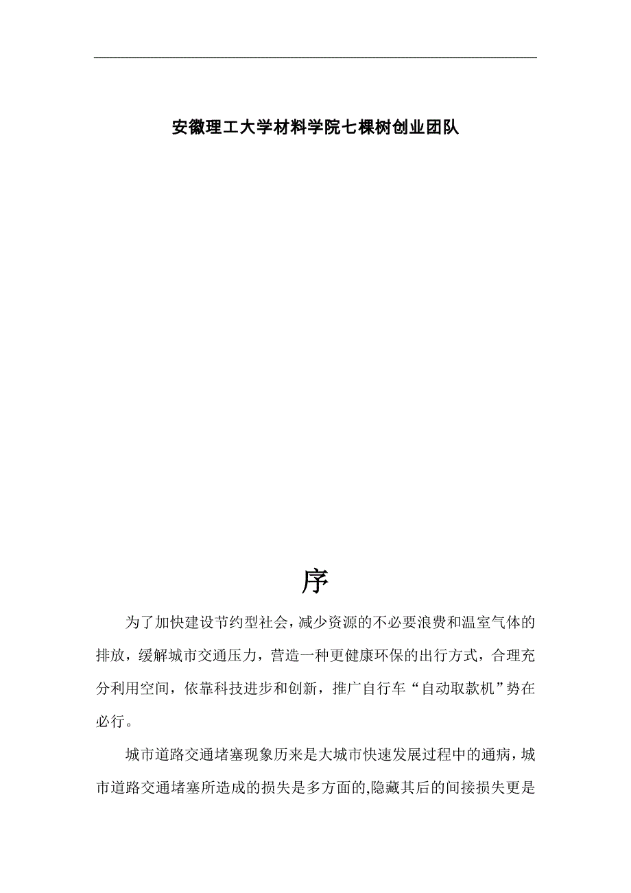 艾克美尔自行车租赁有限责任公司商业计划书_第2页