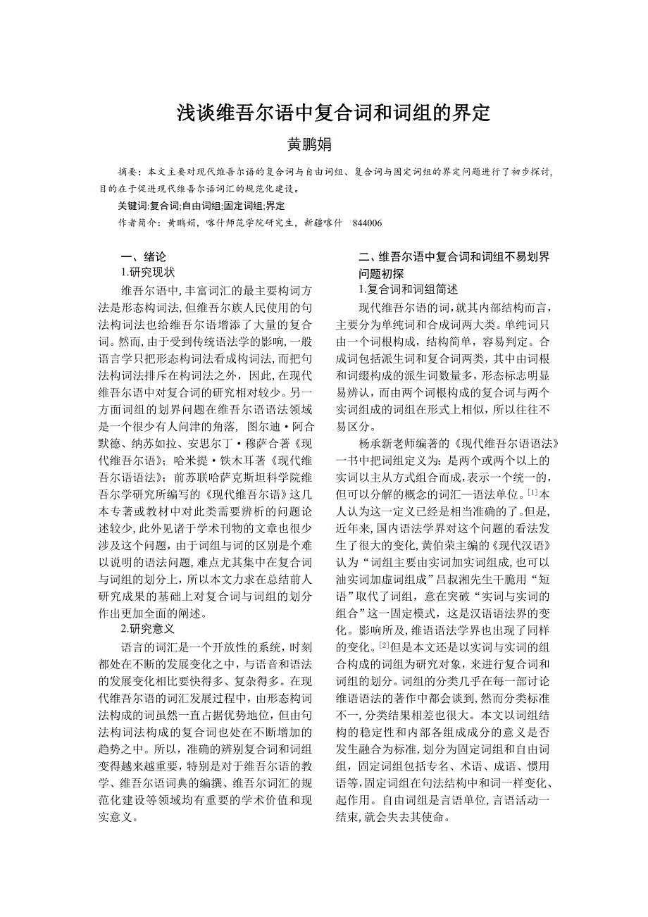 浅谈维吾尔语中复合词和词组的界定_第1页