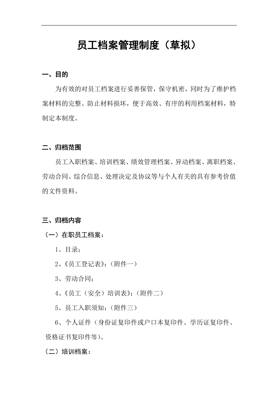 公司综合管理规定《员工档案管理制度》_第1页