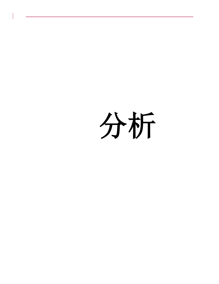 8D分析_第1页