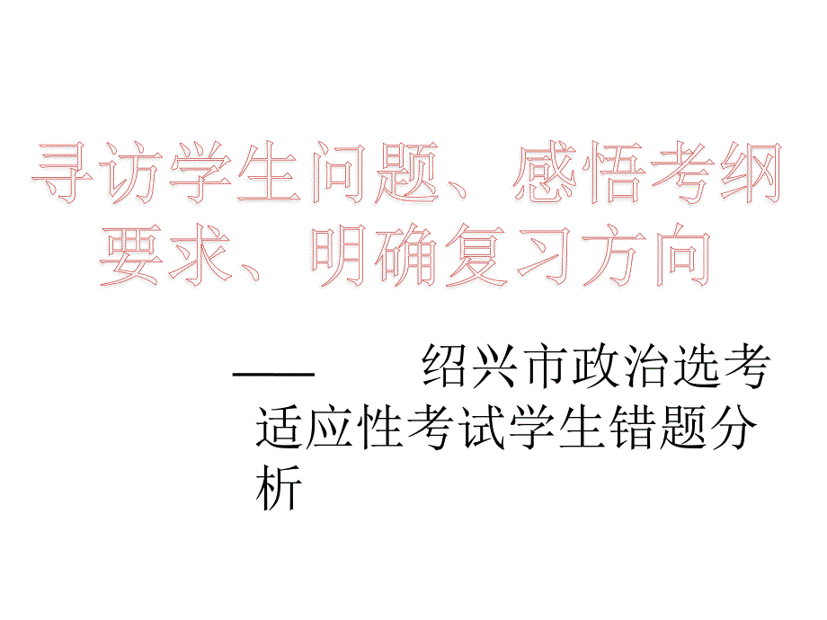 2017年3月浙江省杭州市高三政治选考复习研讨会资料_寻访学生问题、感悟考纲要求、明确复习方向_第1页