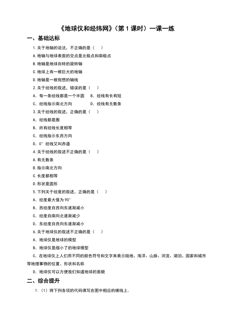商务星球版七年级地理上册1.2《地球仪和经纬网》习题（含答案）_第1页