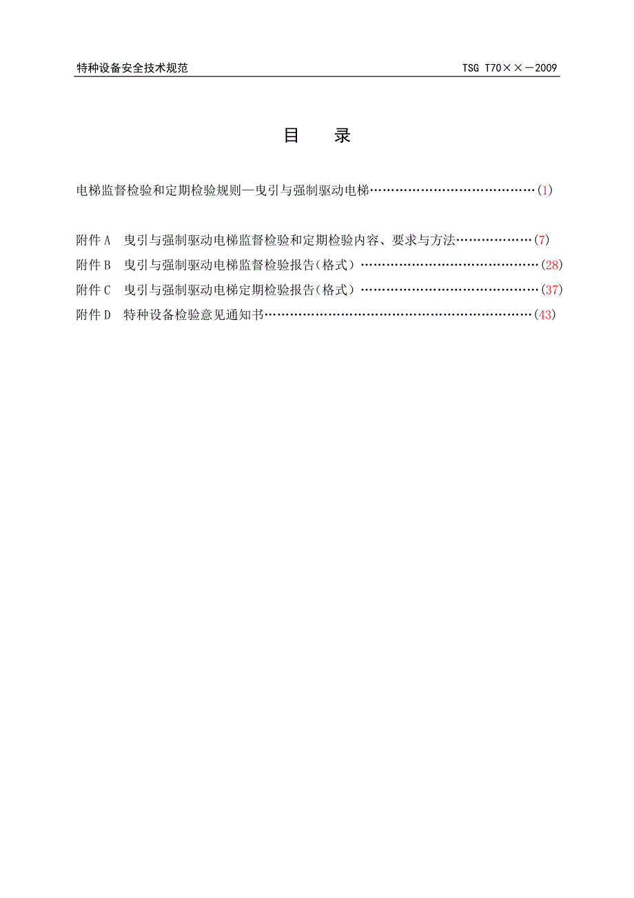 电梯监督检验和定期检验规则—曳引与强制驱动电梯_第2页