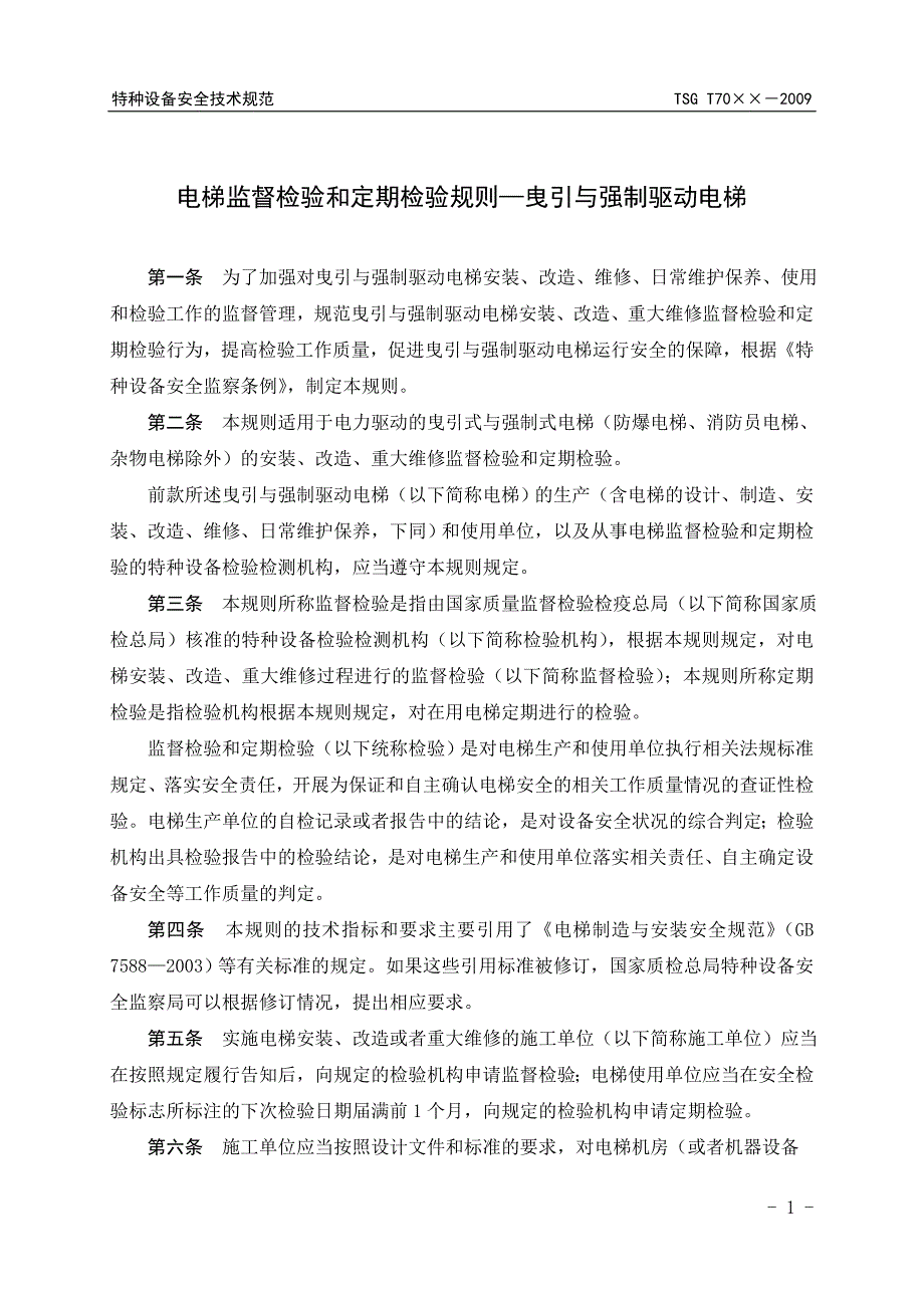 电梯监督检验和定期检验规则—曳引与强制驱动电梯_第3页