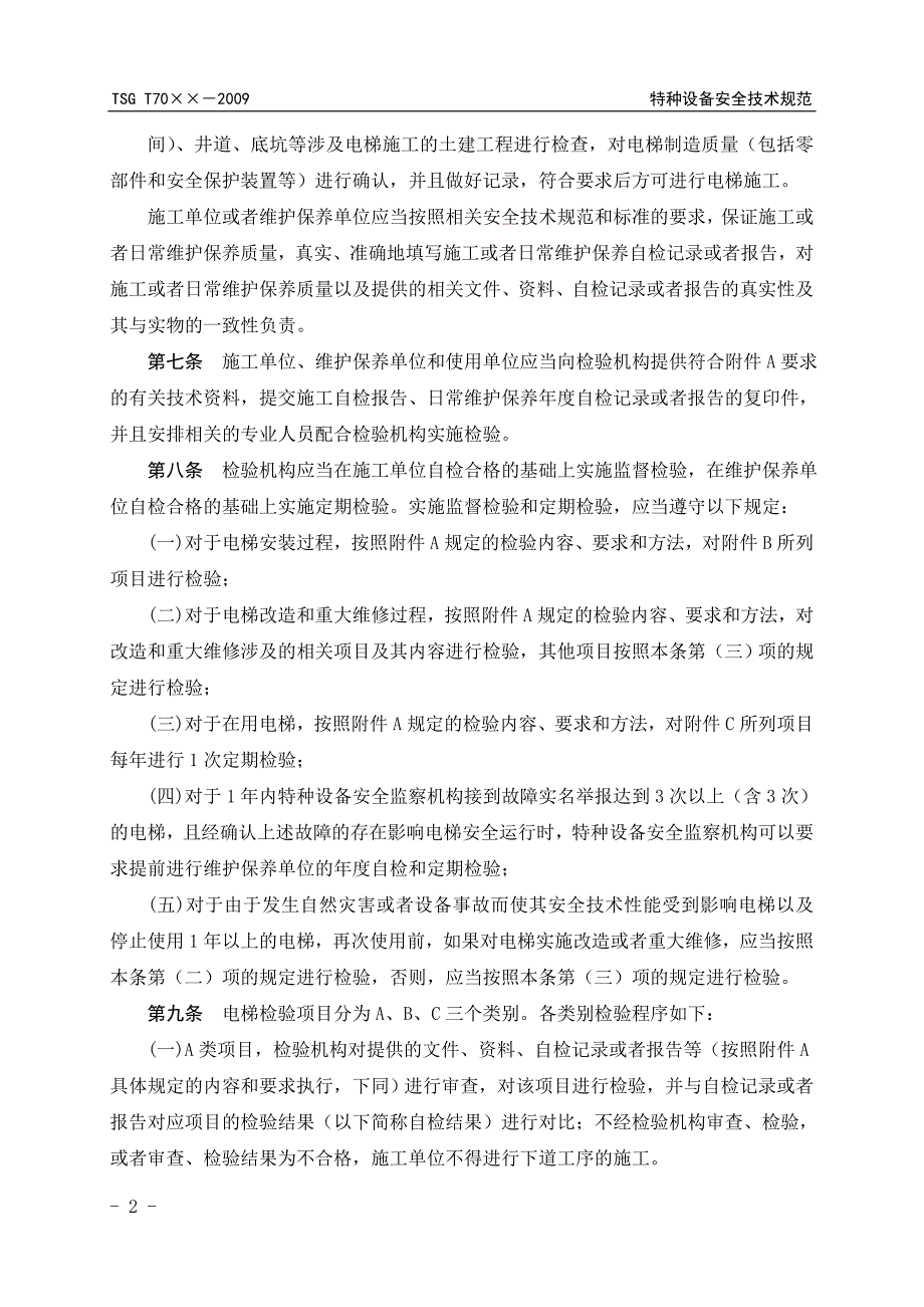 电梯监督检验和定期检验规则—曳引与强制驱动电梯_第4页