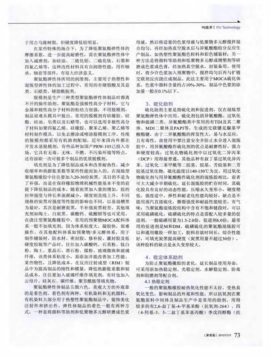 聚氨酯弹性体用各类助剂简介_第2页