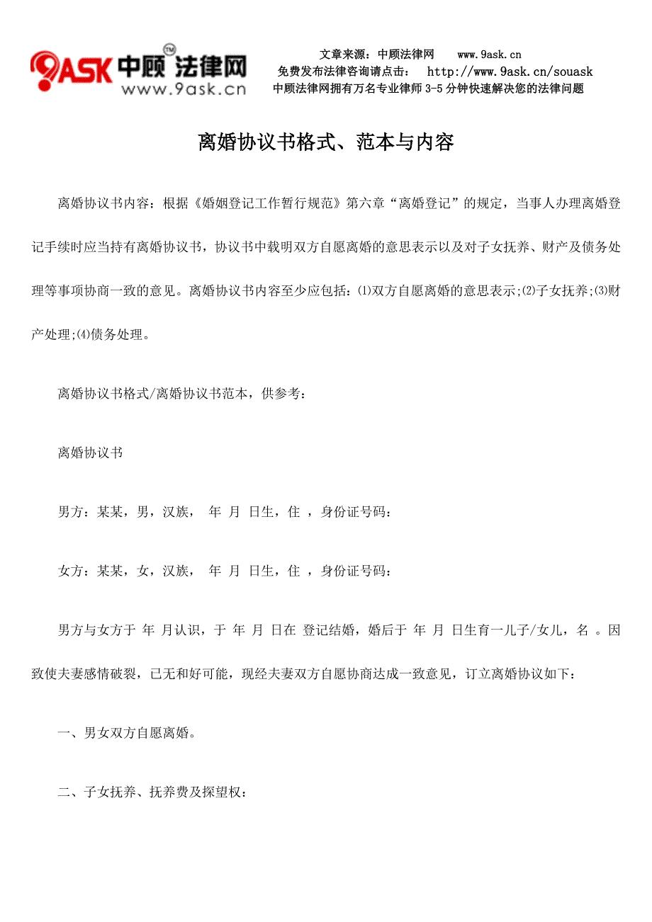 离婚协议书格式、范本与内容_第1页