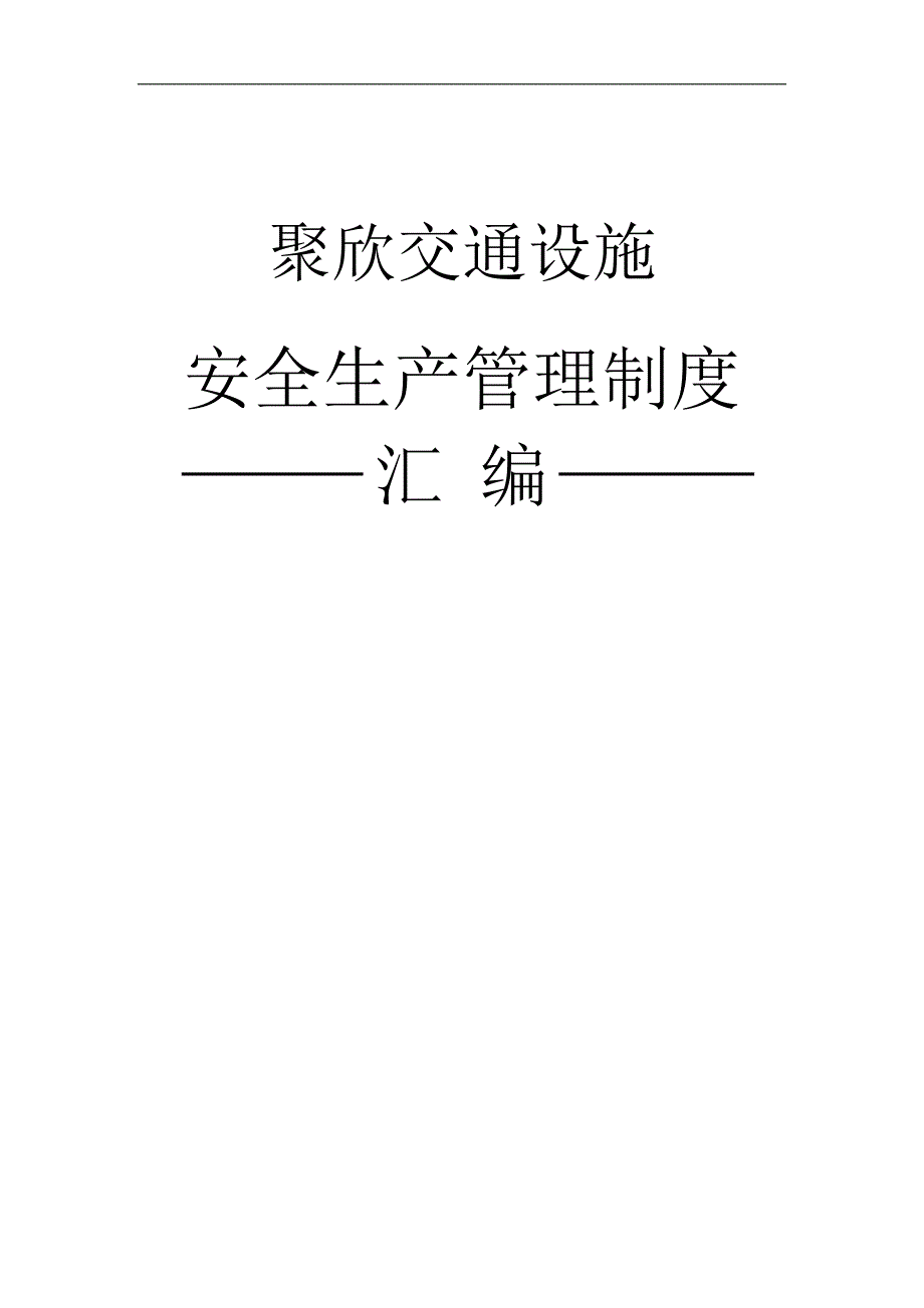 交通工程施工企业安全生产管理制度_第1页