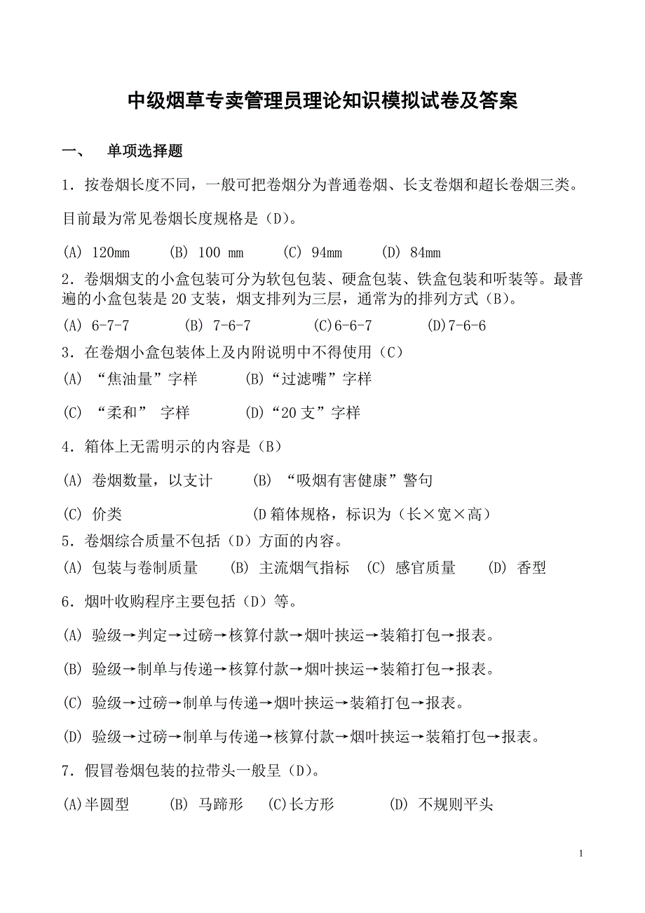 中级烟草专卖管理员理论知识模拟试卷及答案1_第1页