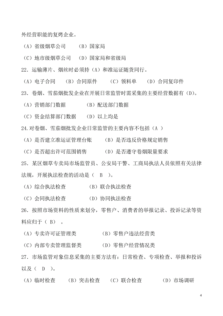 中级烟草专卖管理员理论知识模拟试卷及答案1_第4页