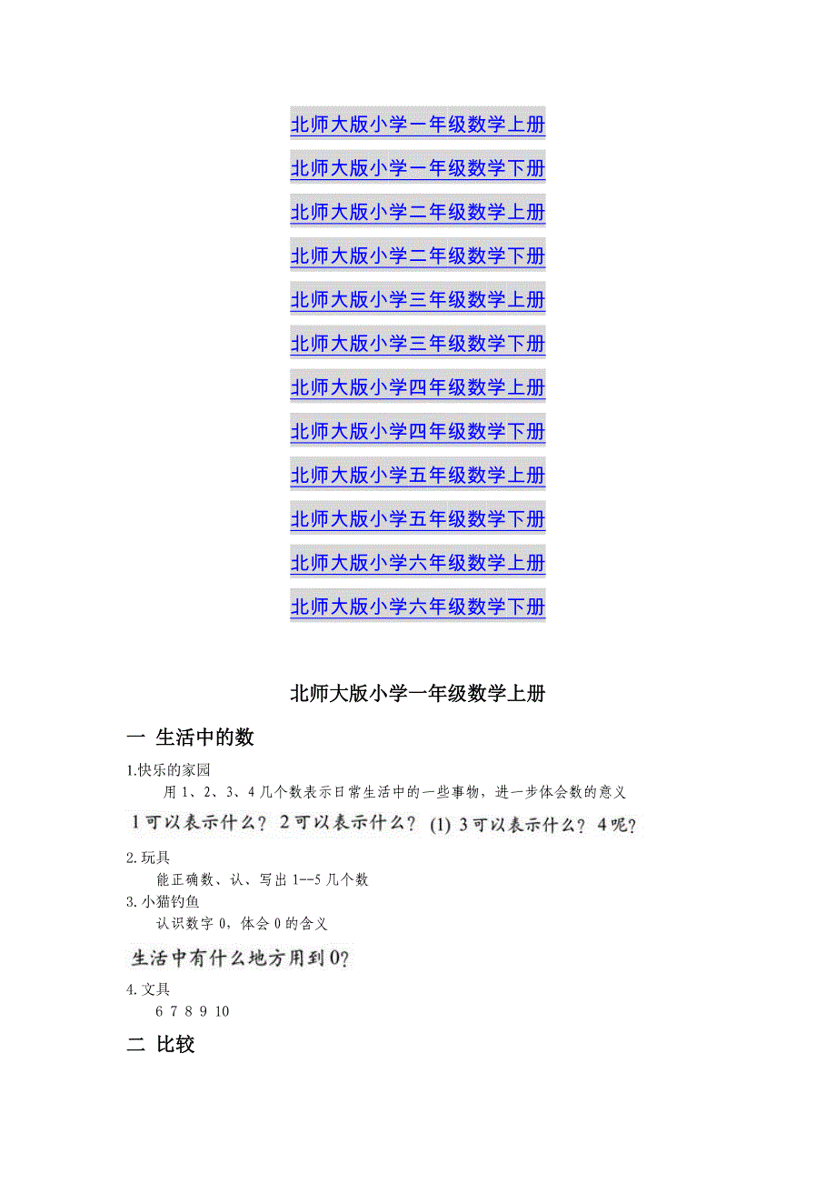 北师大版小学数学教材1到6年级整理_第1页