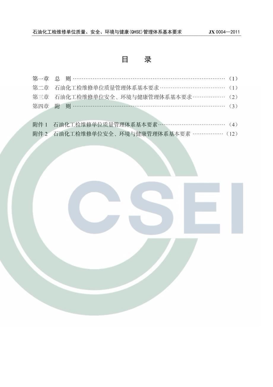 石油化工检维修单位QHSE管理体系基本要求_第5页