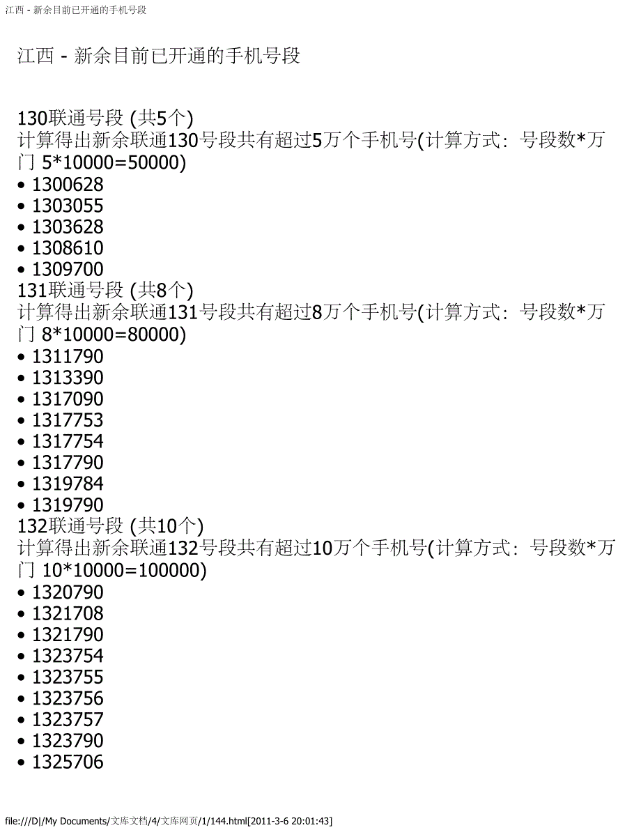 江西 - 新余目前已开通的手机号段_第1页