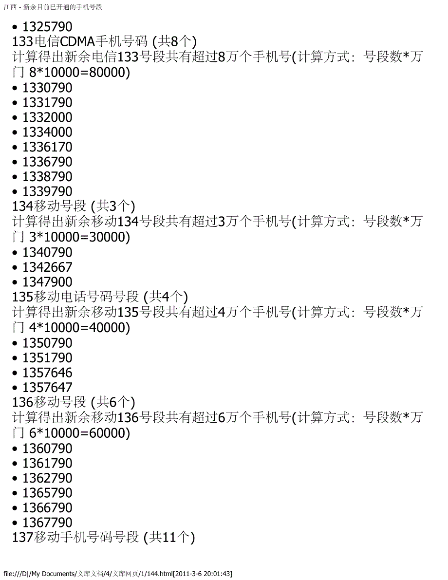 江西 - 新余目前已开通的手机号段_第2页