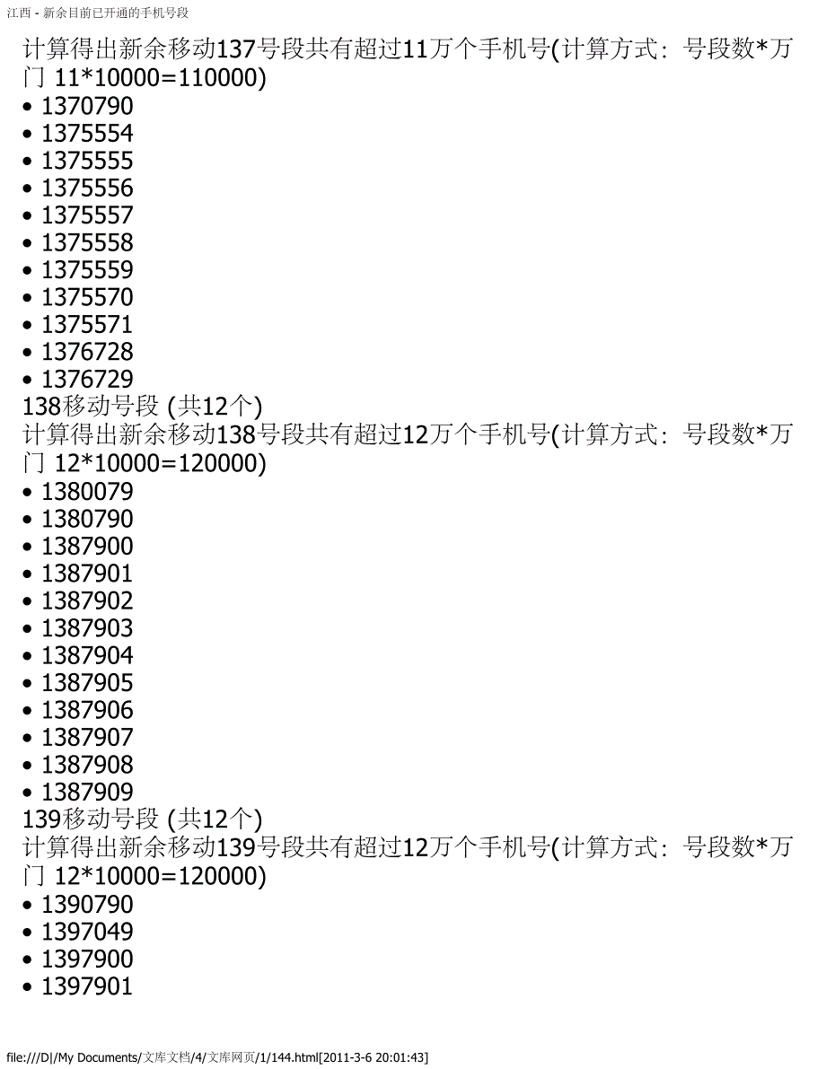 江西 - 新余目前已开通的手机号段_第3页