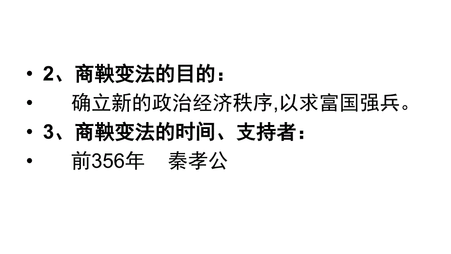 部编人教版七年级历史上册《商鞅变法与北魏孝文帝改革》复习课件_第4页