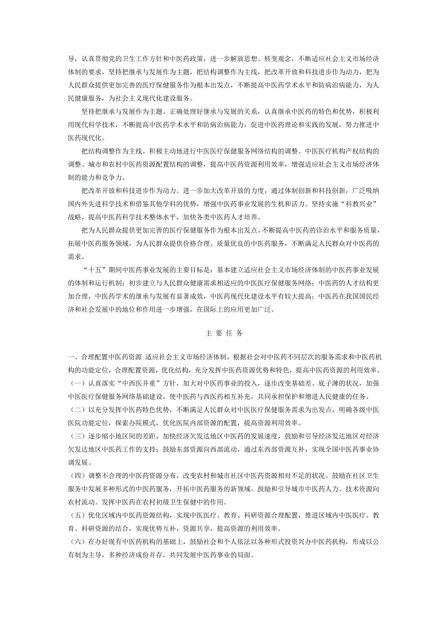 中医药事业“十五”计划_第3页
